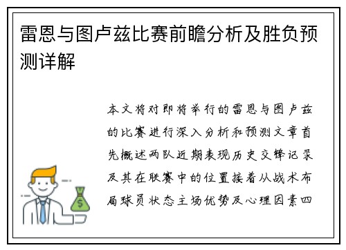 雷恩与图卢兹比赛前瞻分析及胜负预测详解