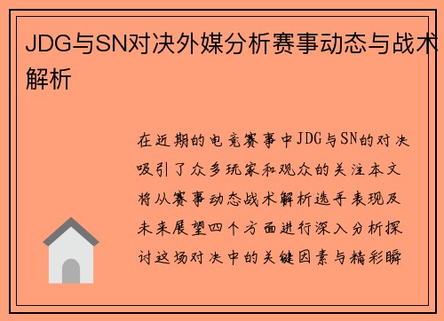 JDG与SN对决外媒分析赛事动态与战术解析